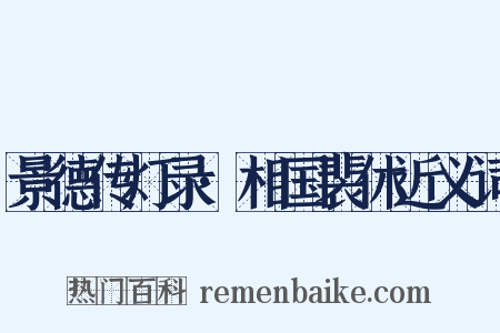 景德传灯录·相国裴休近义词是什么意思的图片
